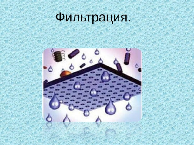 Фильтрация. 