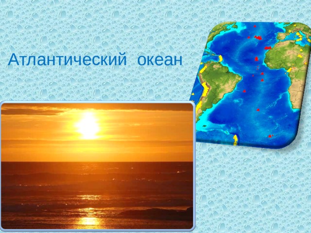  Атлантический океан 