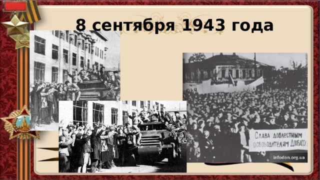 8 сентября 1943 года 