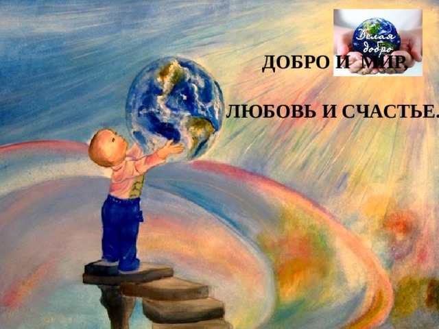  ДОБРО И МИР, ЛЮБОВЬ И СЧАСТЬЕ.  Капля Л.А., зав. ШБ МОУ 