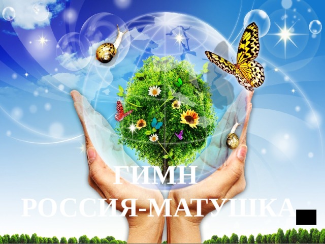 ГИМН РОССИЯ-МАТУШКА Капля Л.А., зав. ШБ МОУ 