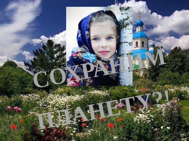  СОХРАНИМ ПЛАНЕТУ?! Капля Л.А., зав. ШБ МОУ 