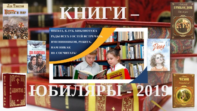 КНИГИ –   ЮБИЛЯРЫ - 2019  