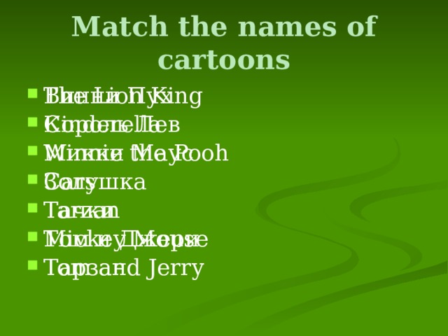 Match the names of cartoons The Lion King Cinderella Winnie the Pooh Cars Tarzan Mickey Mouse Tom and Jerry Винни Пух Король Лев Микки Маус Золушка Тачки Том и Джери Тарзан 