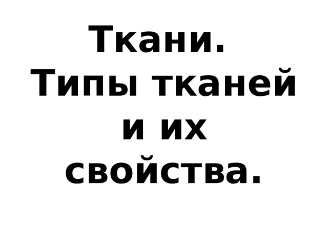 Ткани.  Типы тканей и их свойства. 