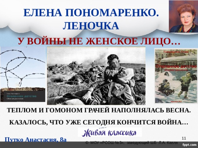 ЕЛЕНА ПОНОМАРЕНКО. ЛЕНОЧКА У ВОЙНЫ НЕ ЖЕНСКОЕ ЛИЦО… ТЕПЛОМ И ГОМОНОМ ГРАЧЕЙ НАПОЛНЯЛАСЬ ВЕСНА. КАЗАЛОСЬ, ЧТО УЖЕ СЕГОДНЯ КОНЧИТСЯ ВОЙНА… Путко Анастасия, 8а  © МОУ «РСОШ №3», заведующий ШБ Л.А. Капля 