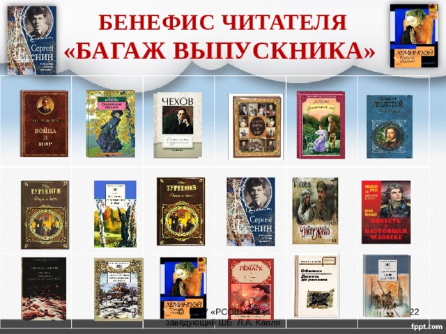 БЕНЕФИС ЧИТАТЕЛЯ  «БАГАЖ ВЫПУСКНИКА»  © МОУ «РСОШ №3», заведующий ШБ Л.А. Капля 