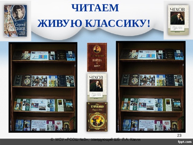 ЧИТАЕМ ЖИВУЮ КЛАССИКУ!  © МОУ «РСОШ №3», заведующий ШБ Л.А. Капля 
