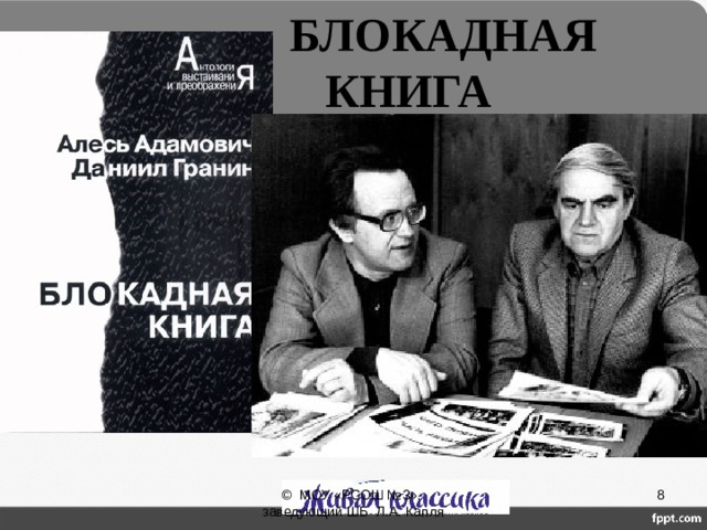 БЛОКАДНАЯ  КНИГА  © МОУ «РСОШ №3», заведующий ШБ Л.А. Капля 