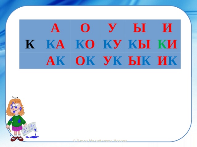 А К О К А У К О А К Ы К У О К И К Ы У К К И Ы К И К 