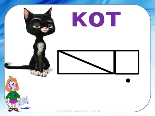 кот  