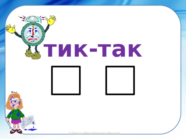 тик-так 
