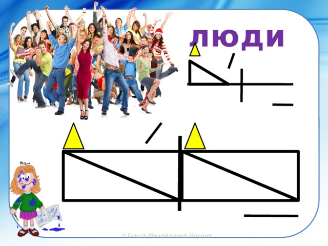 люди 