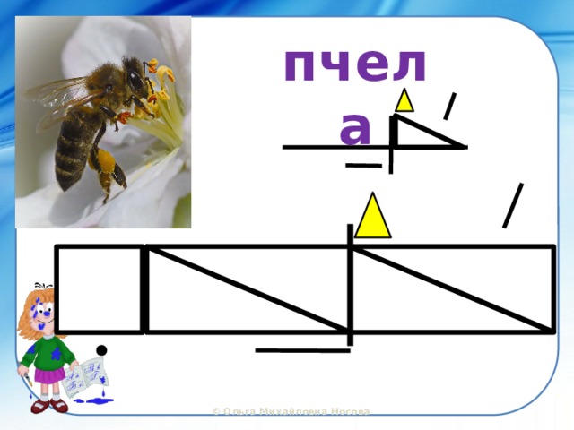 пчела 