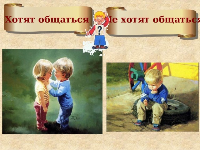 Хотят общаться  Не хотят общаться 