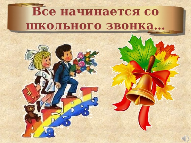 Все начинается со школьного звонка… 