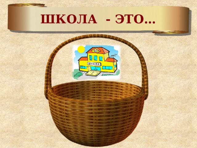 ШКОЛА - ЭТО… 