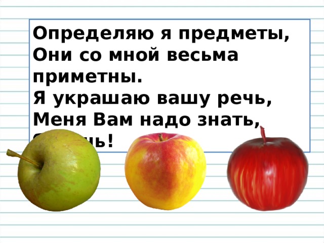 Определяю я предметы, Они со мной весьма приметны. Я украшаю вашу речь, Меня Вам надо знать, беречь! 