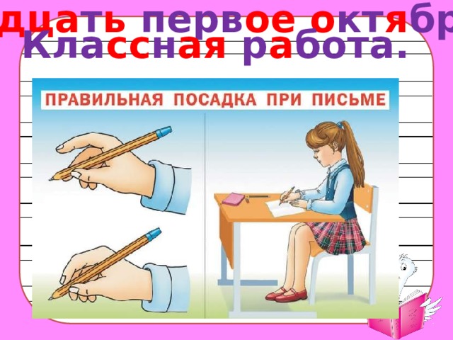 Два дца т ь перв ое  о кт я бря. Кла сс н ая р а бота. 
