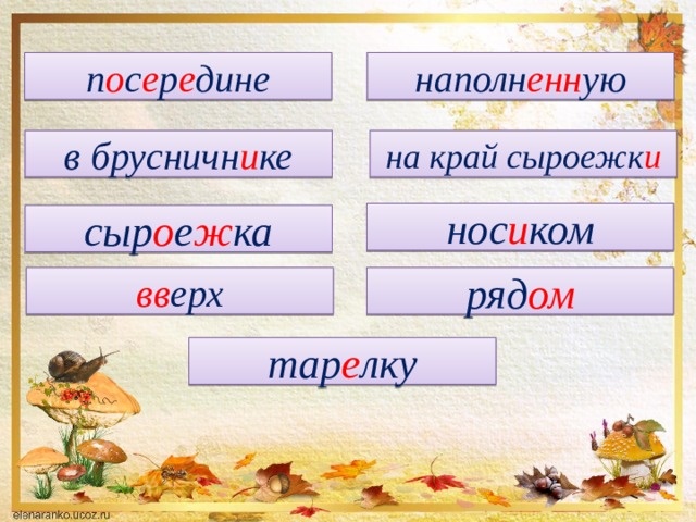 п о с е р е дине наполн енн ую в брусничн и ке на край сыроежк и нос и ком сыр о е ж ка вв ерх ряд ом тар е лку 