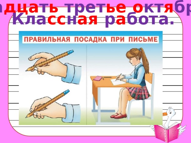 Два дца т ь трет ье  о кт я бря. Кла сс н ая р а бота. 