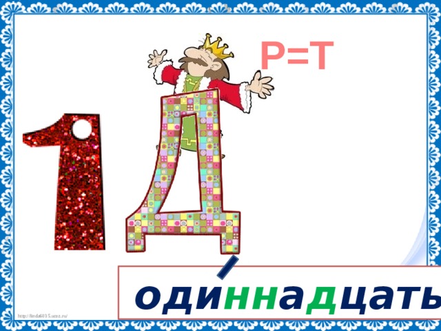 Р=Т  оди нн а д цать 