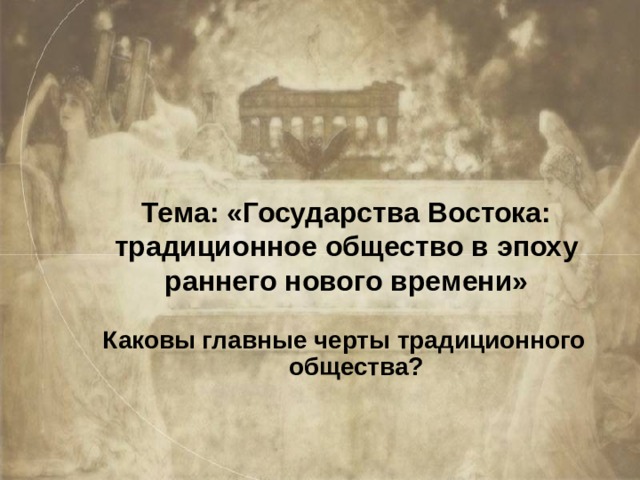 Тема: «Государства Востока: традиционное общество в эпоху раннего нового времени» Каковы главные черты традиционного общества? 