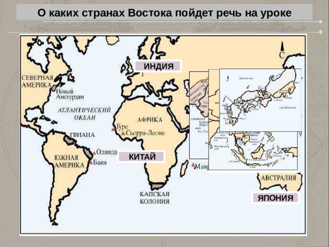 О каких странах Востока пойдет речь на уроке  ИНДИЯ  КИТАЙ ЯПОНИЯ 