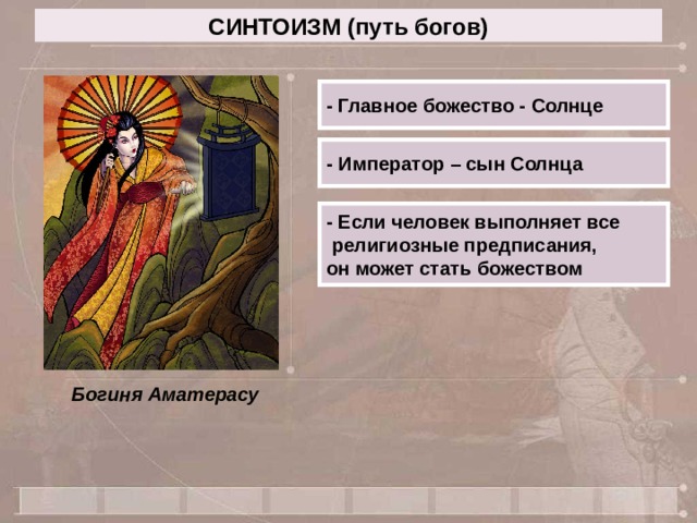 СИНТОИЗМ (путь богов) - Главное божество - Солнце - Император – сын Солнца - Если человек выполняет все  религиозные предписания, он может стать божеством Богиня Аматерасу 