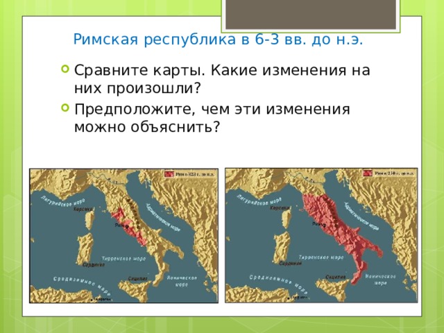 Римская республика в 6-3 вв. до н.э. Сравните карты. Какие изменения на них произошли? Предположите, чем эти изменения можно объяснить? 