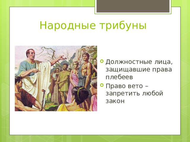 Народные трибуны Должностные лица, защищавшие права плебеев Право вето – запретить любой закон 