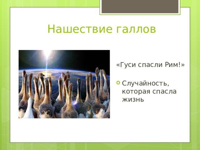 Нашествие галлов «Гуси спасли Рим!» Случайность, которая спасла жизнь 