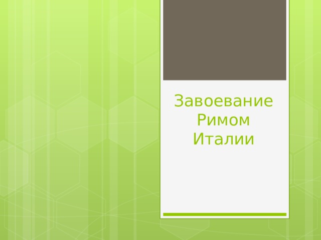 Завоевание Римом Италии 