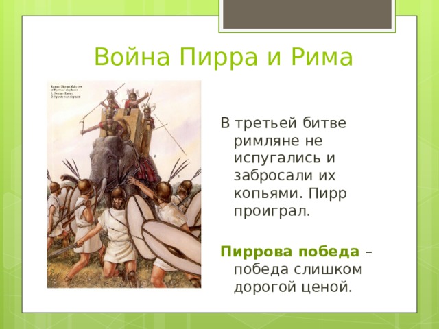 Война Пирра и Рима В третьей битве римляне не испугались и забросали их копьями. Пирр проиграл. Пиррова победа – победа слишком дорогой ценой. 