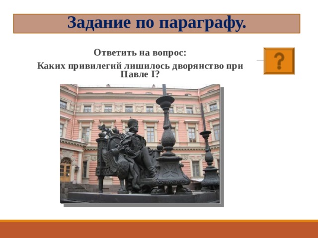 Задание по параграфу. Ответить на вопрос: Каких привилегий лишилось дворянство при Павле I? 