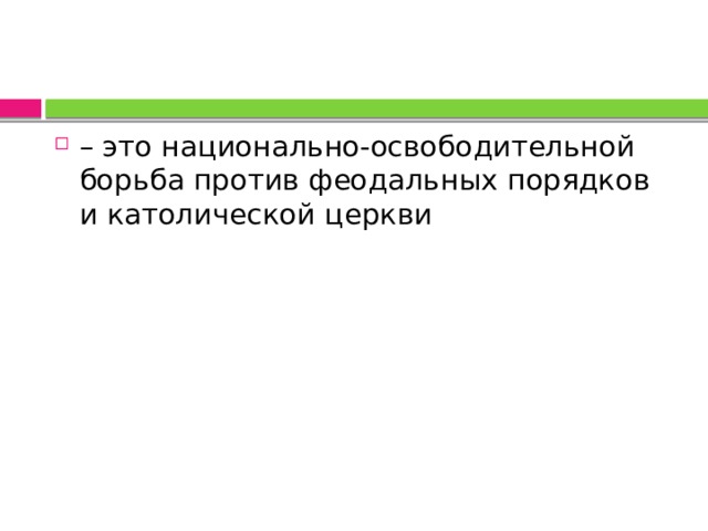 – это национально-освободительной борьба против феодальных порядков и католической церкви 