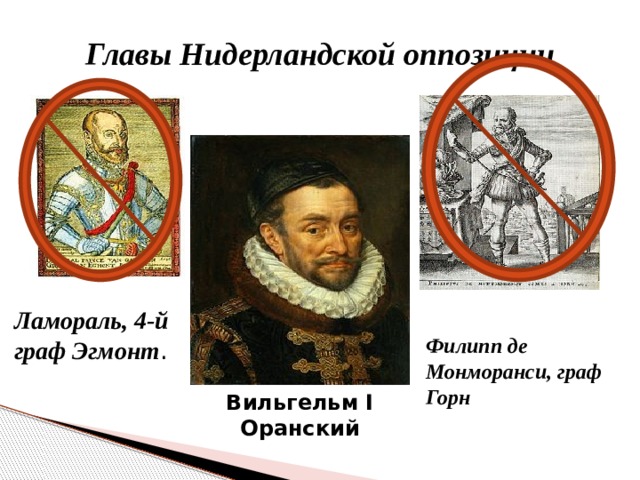 Главы Нидерландской оппозиции Ламораль, 4-й граф Эгмонт . Филипп де Монморанси, граф Горн Вильгельм I Оранский 