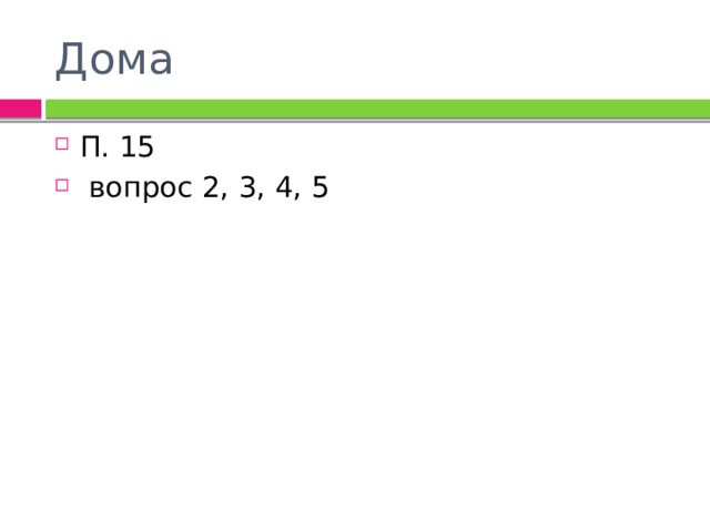 Дома П. 15  вопрос 2, 3, 4, 5 
