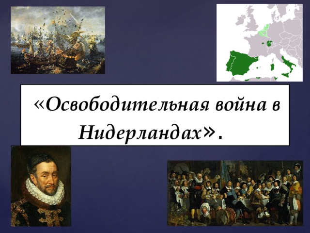  « Освободительная война в Нидерландах ». 