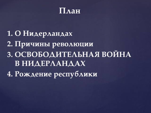План  1. О Нидерландах 2. Причины революции 3. ОСВОБОДИТЕЛЬНАЯ ВОЙНА В НИДЕРЛАНДАХ 4. Рождение республики 