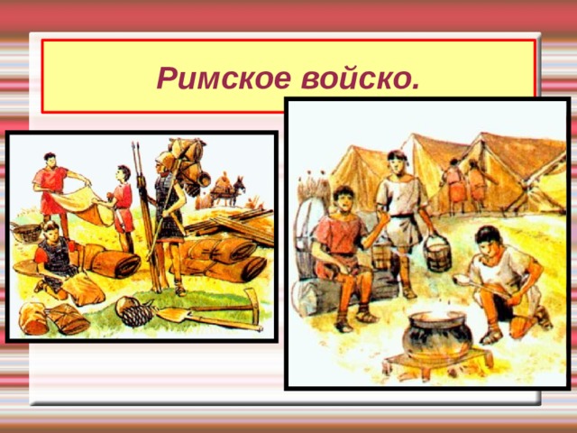Римское войско. 