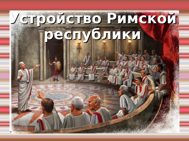 Устройство Римской республики 
