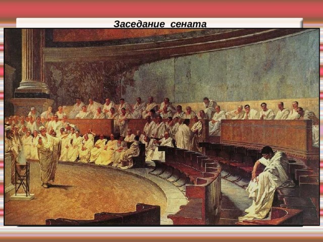 Заседание сената 