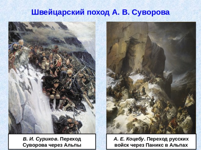 Швейцарский поход А. В. Суворова В. И. Суриков . Переход Суворова через Альпы А. Е. Коцебу . Переход русских войск через Паникс в Альпах 