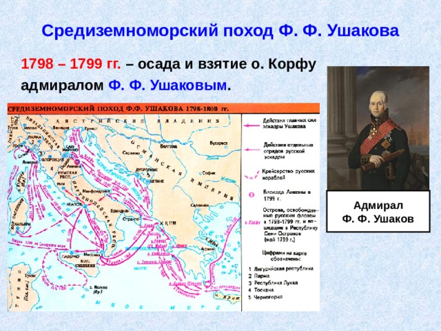 Средиземноморский поход Ф. Ф. Ушакова  1798 – 1799 гг. – осада и взятие о. Корфу  адмиралом Ф. Ф. Ушаковым . Адмирал Ф. Ф. Ушаков 