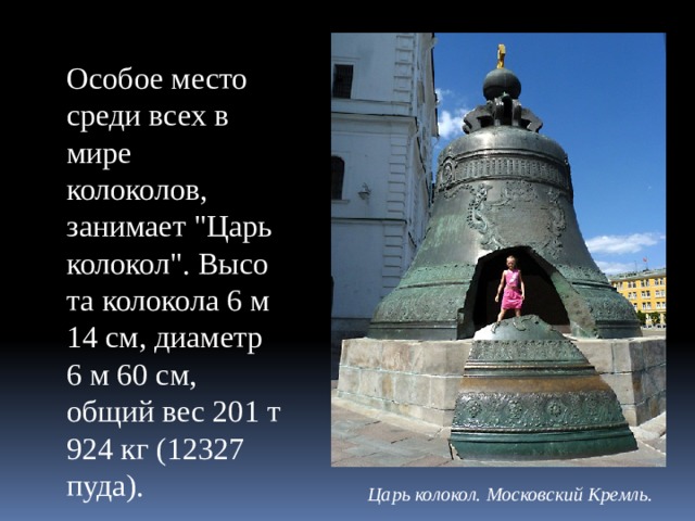 Особое место среди всех в мире колоколов, занимает 