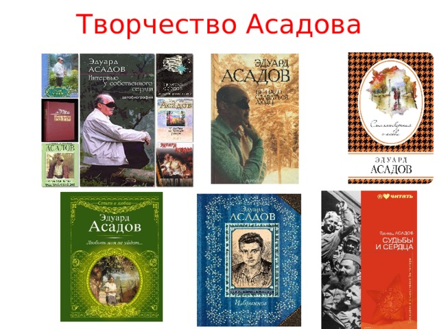 Творчество Асадова 
