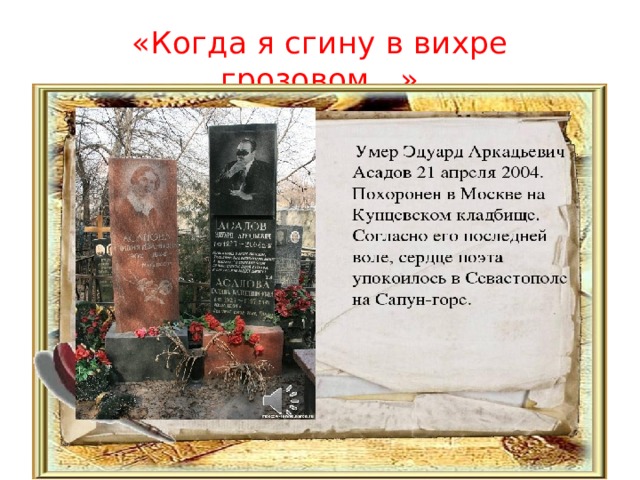 «Когда я сгину в вихре грозовом…» 
