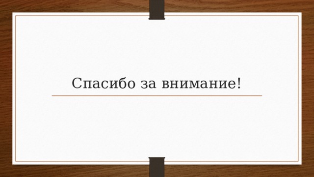 Спасибо за внимание! 