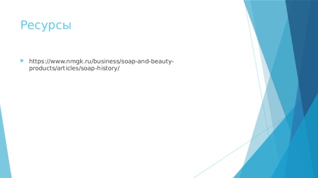 Ресурсы https://www.nmgk.ru/business/soap-and-beauty-products/articles/soap-history/ 